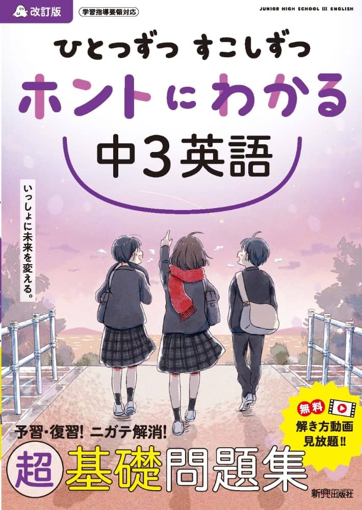 ひとつずつ すこしずつ ホントにわかる 中2英語 ひとつずつ すこしずつ ホントにわかる 中3英語 | 新興出版社啓